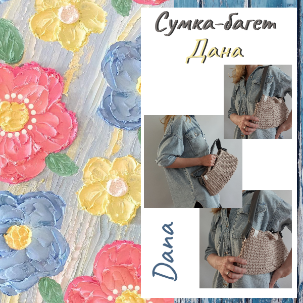 Сумка-багет Дана описание и видео-инструкция