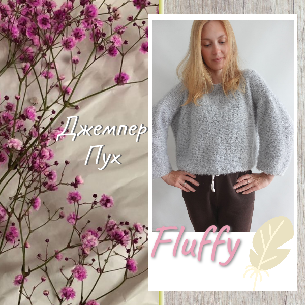 Джемпер Пух описание и видео-урок