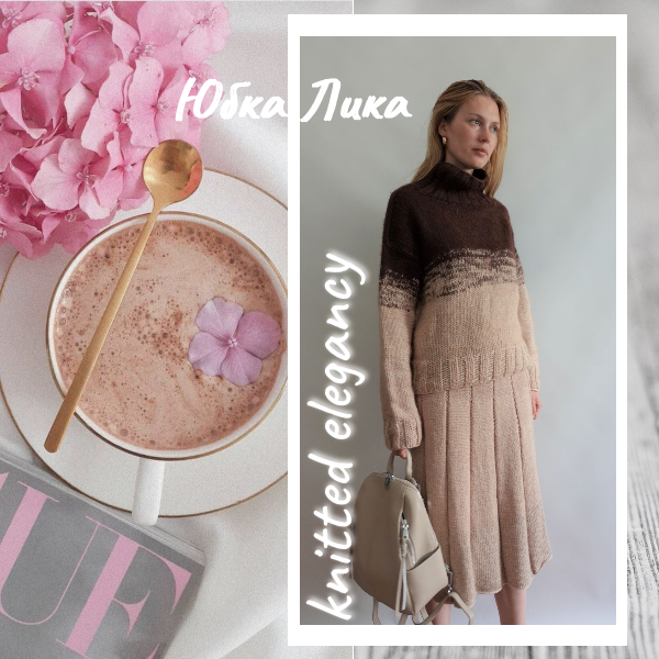 Юбка Лика описание и видео-инструкция