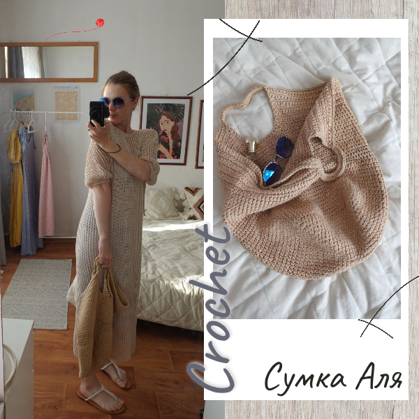 Сумка Аля описание
