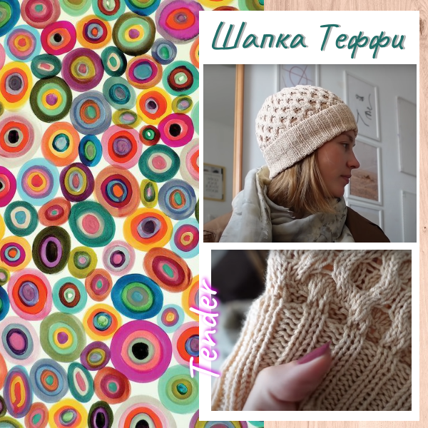 Шапка Теффи описание и видео урок по вязанию шапки