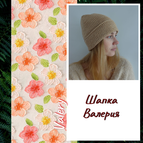 Шапка Валерия Описание и пошаговый видео урок по вязанию
