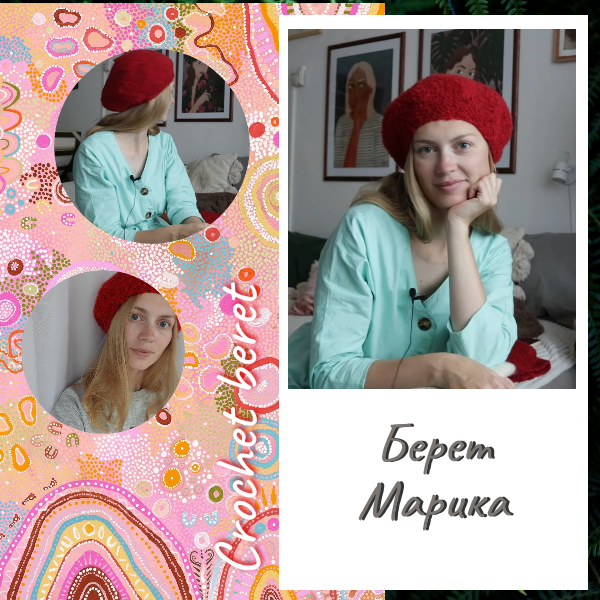 Берет Марика