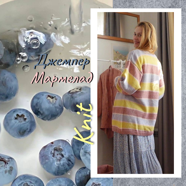 Джемпер Мармелад