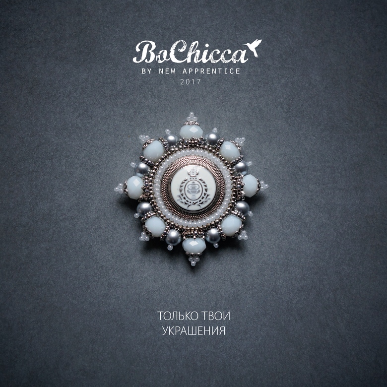 брошь Trust Your Star