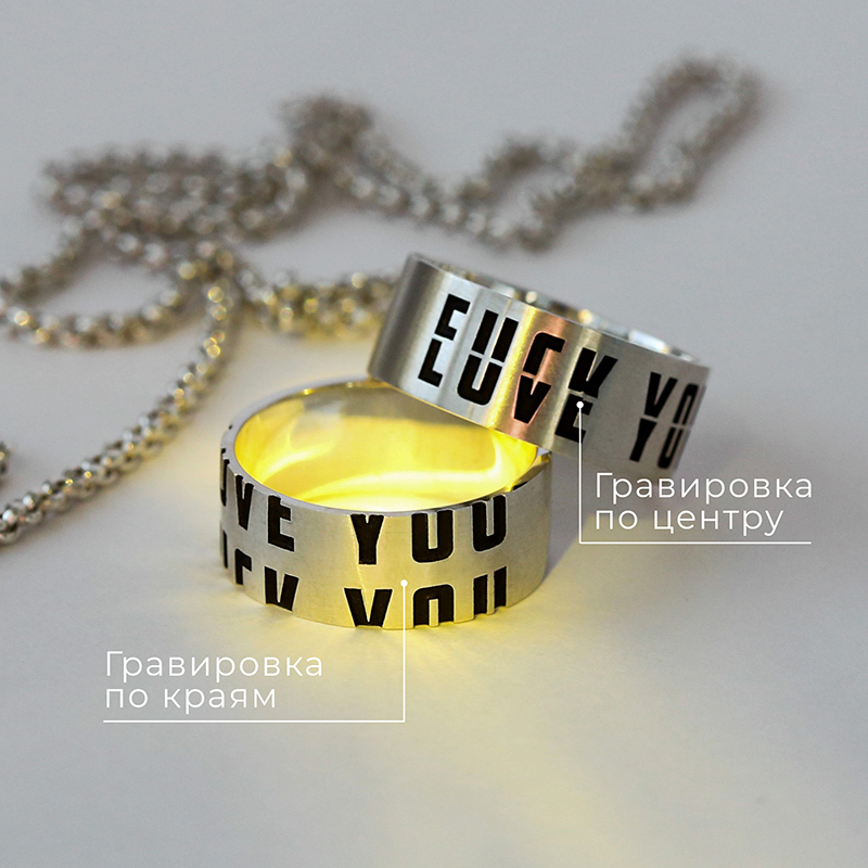 Кольцо Серия "Love you / F*ck you" версия 2 (гравировка по центру)