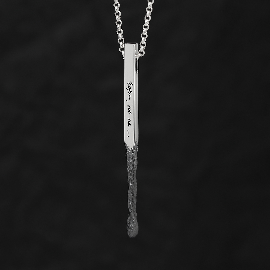 Кулон "Спичка" с вашей гравировкой