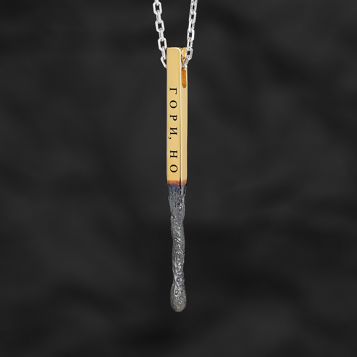 Кулон "Спичка" в позолоте с вашей гравировкой