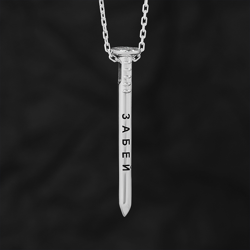 Кулон "Гвоздь" с вашей гравировкой