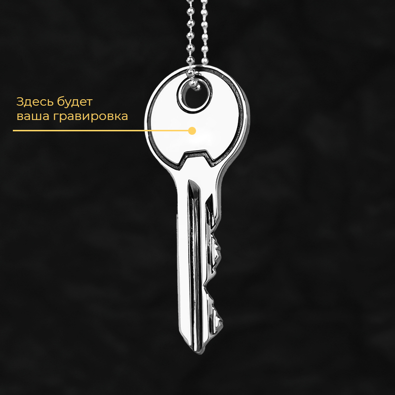Кулон "Ключ" с вашей гравировкой