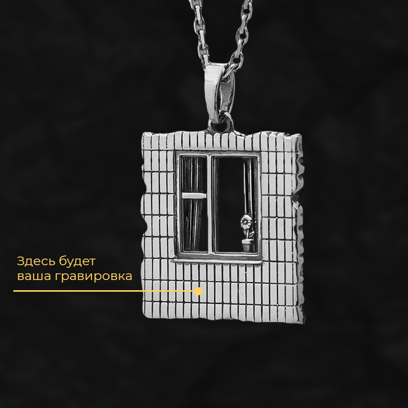 Кулон "Окно" с вашей гравировкой