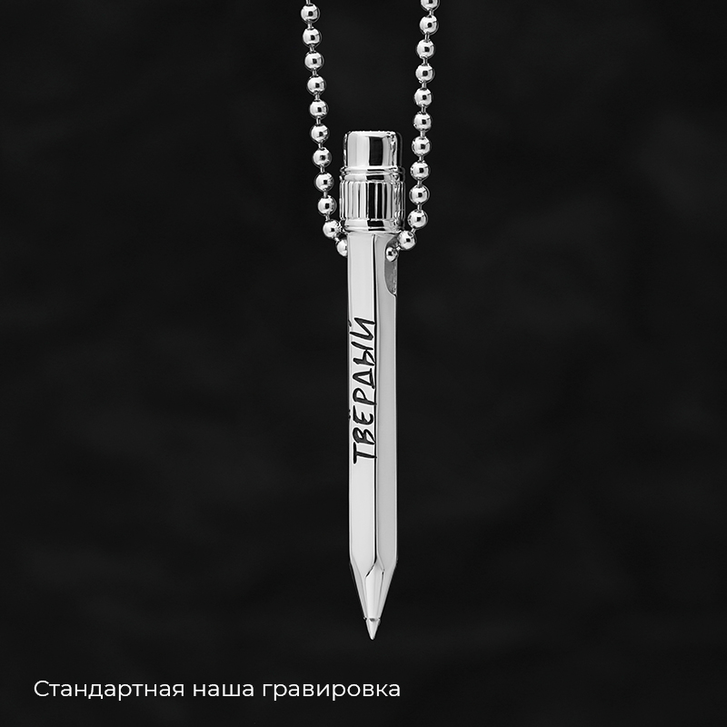 Кулон "Карандаш" с отверстием с вашей гравировкой