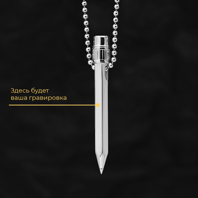 Кулон "Карандаш" с отверстием с вашей гравировкой