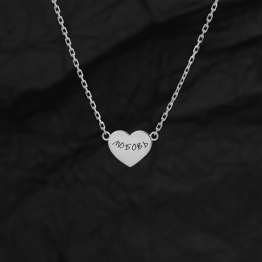 Цепь со вставкой сердце "Любовь"