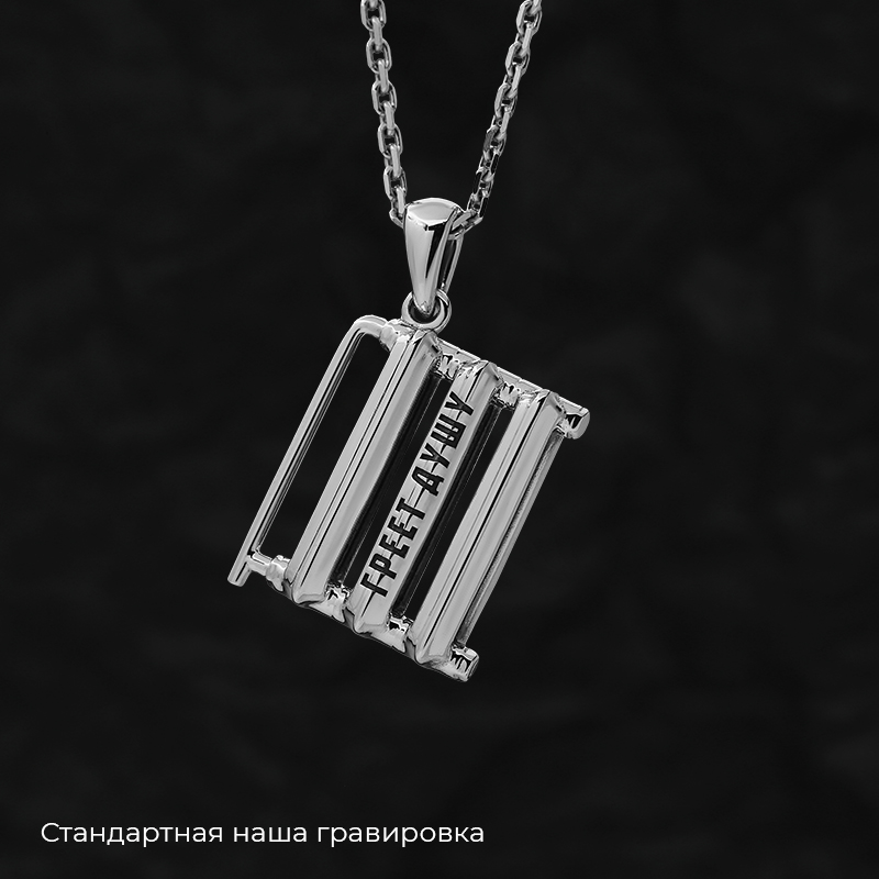 Кулон "Батарея" с вашей гравировкой