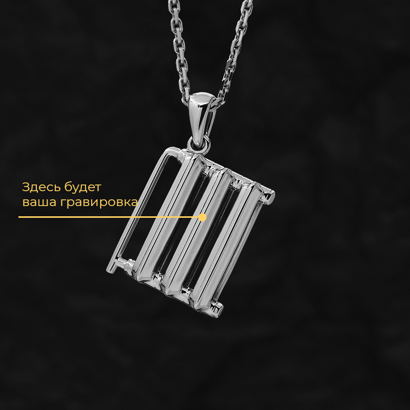 Кулон "Батарея" с вашей гравировкой