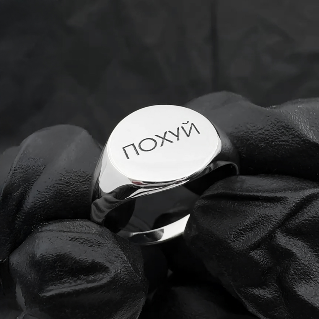 Кольцо печатка "Пох*й"
