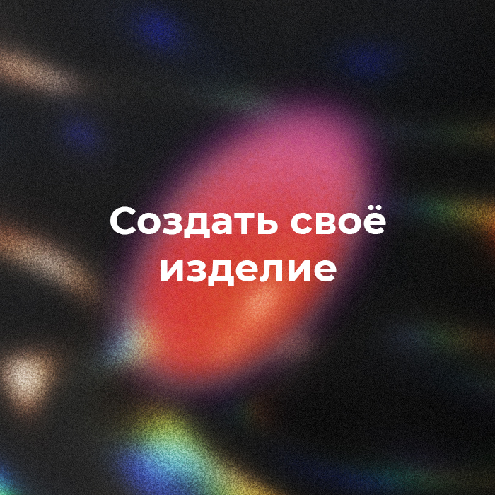 Индивидуальное изделие