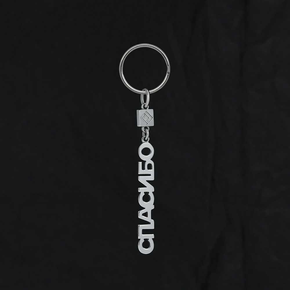 Брелок "Спасибо"