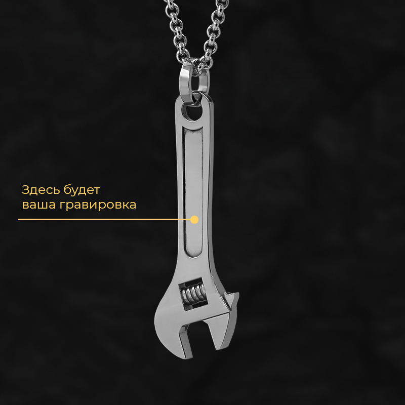 Кулон "Гаечный ключ" с вашей гравировкой