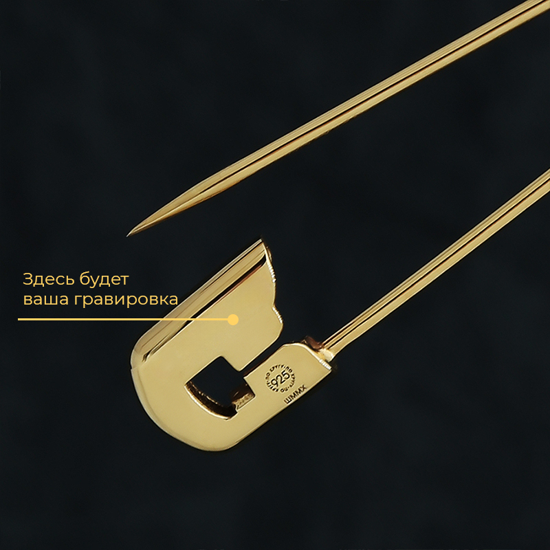 Булавка в позолоте с вашей гравировкой m-size