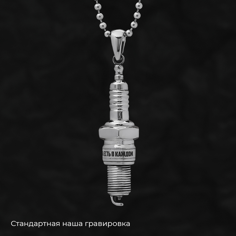Кулон "Свеча зажигания" с вашей гравировкой