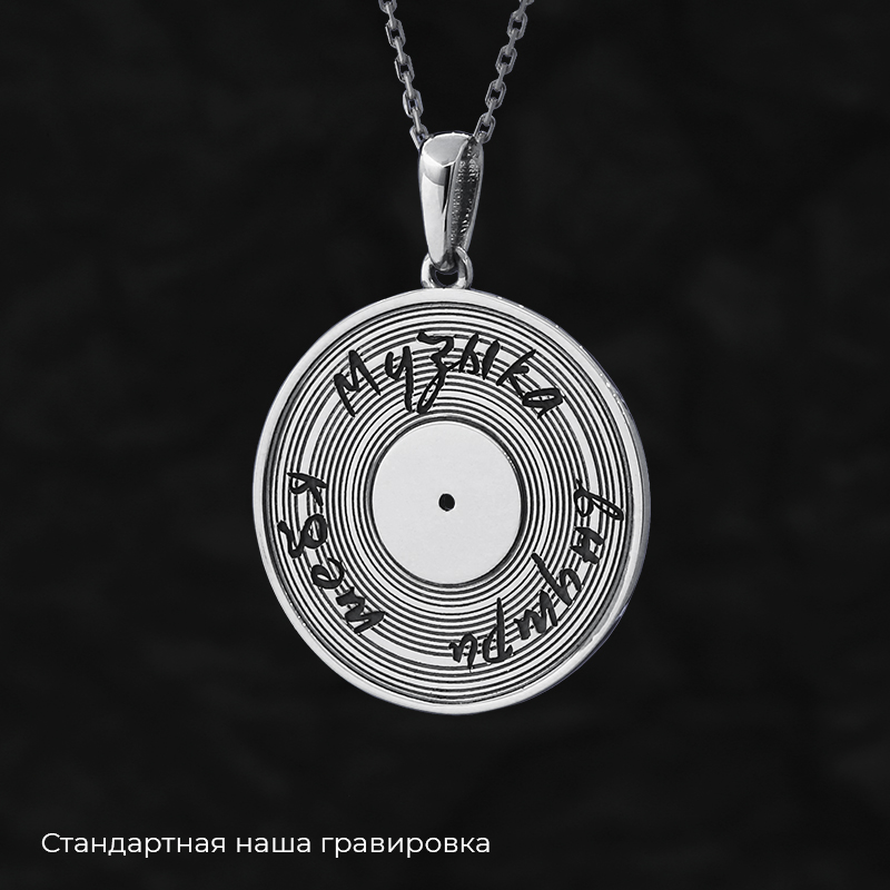 Кулон «Виниловая пластинка» с вашей гравировкой