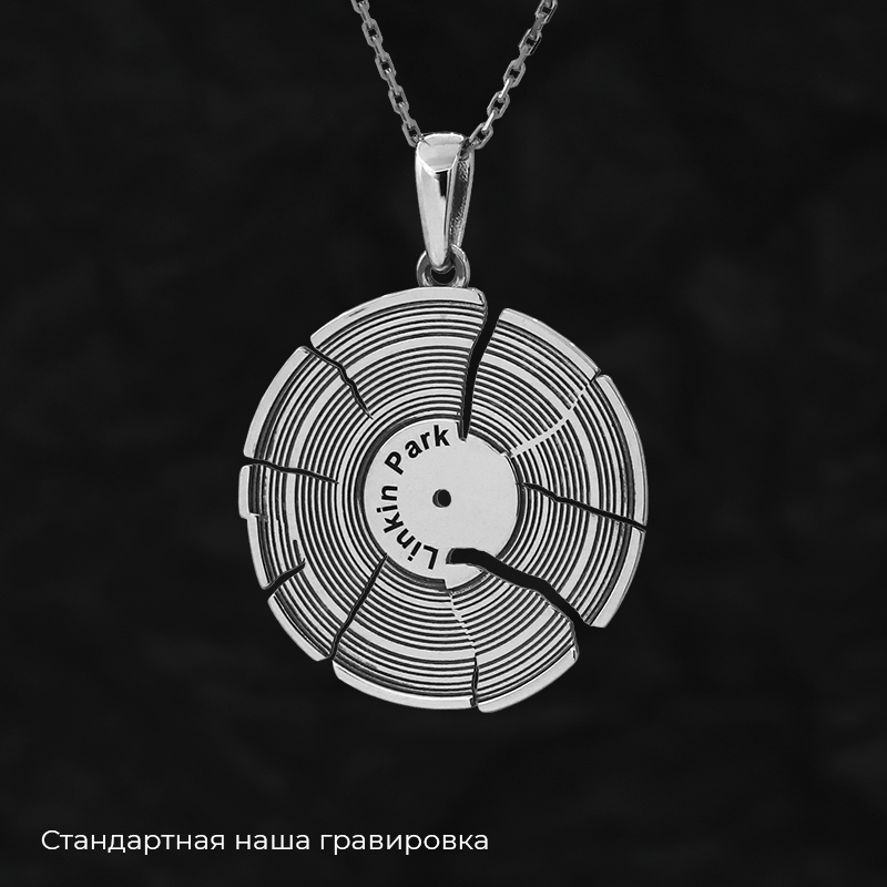 Кулон «Виниловая пластинка разбитая» с вашей гравировкой
