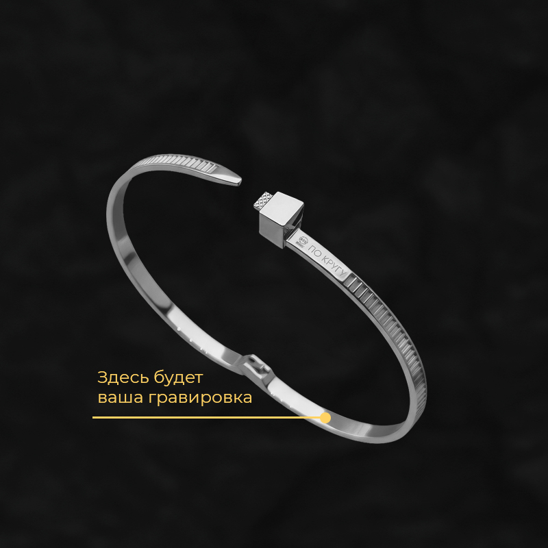 Браслет "Хомут" с вашей гравировкой