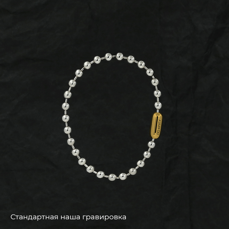 Браслет "Шарики" 5 мм с позолотой с вашей гравировкой