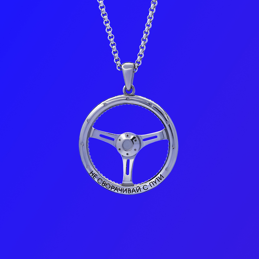 Кулон «Руль»