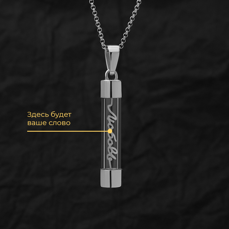 Индивидуальный кулон "Предохранитель" с вашим словом