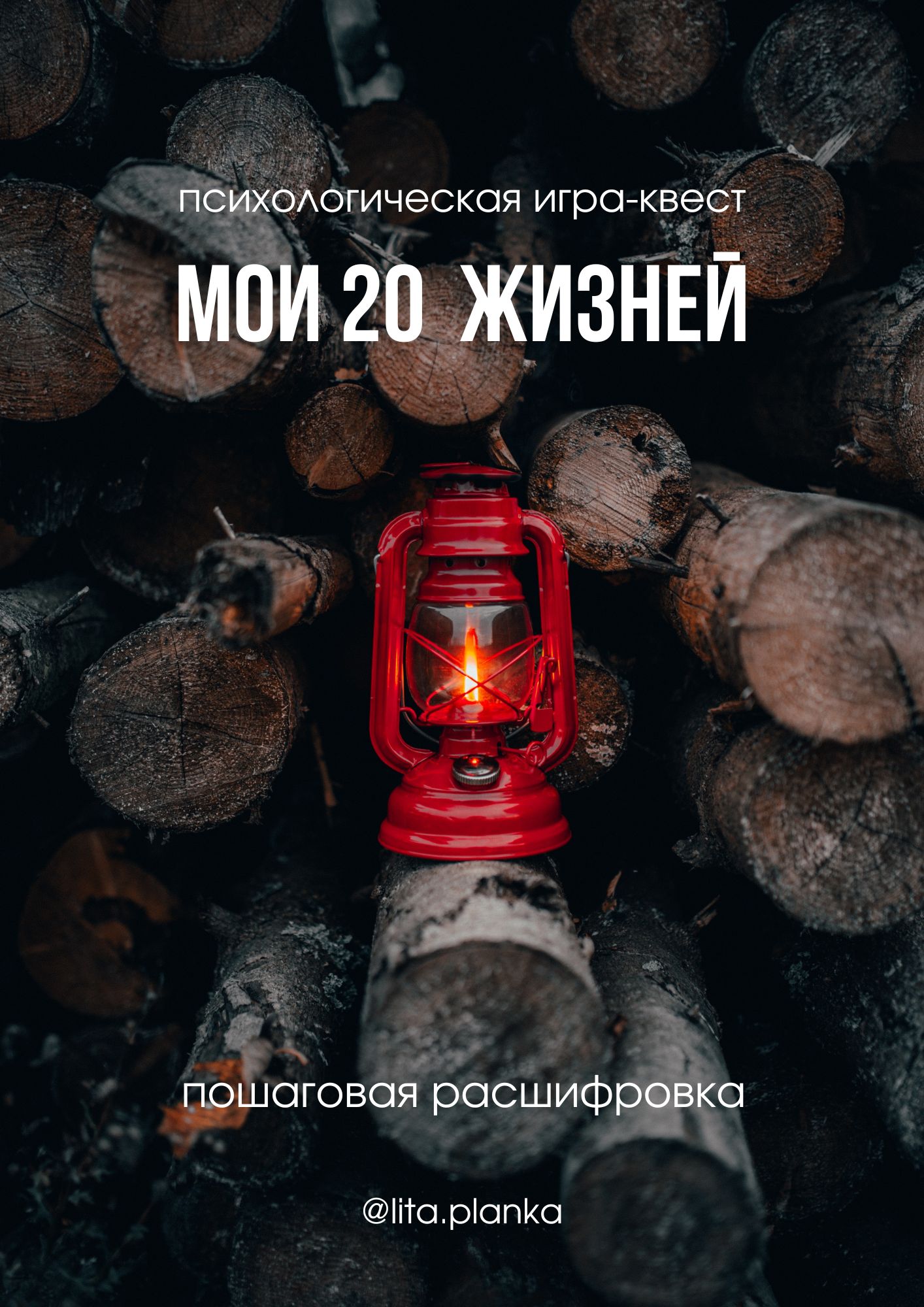 ГАЙД «20 ЖИЗНЕЙ»