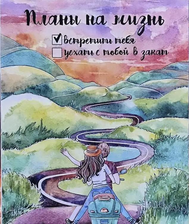 планы на жизнь