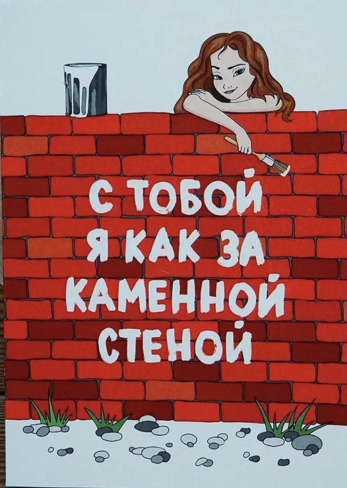 я с тобой как за каменной стеной