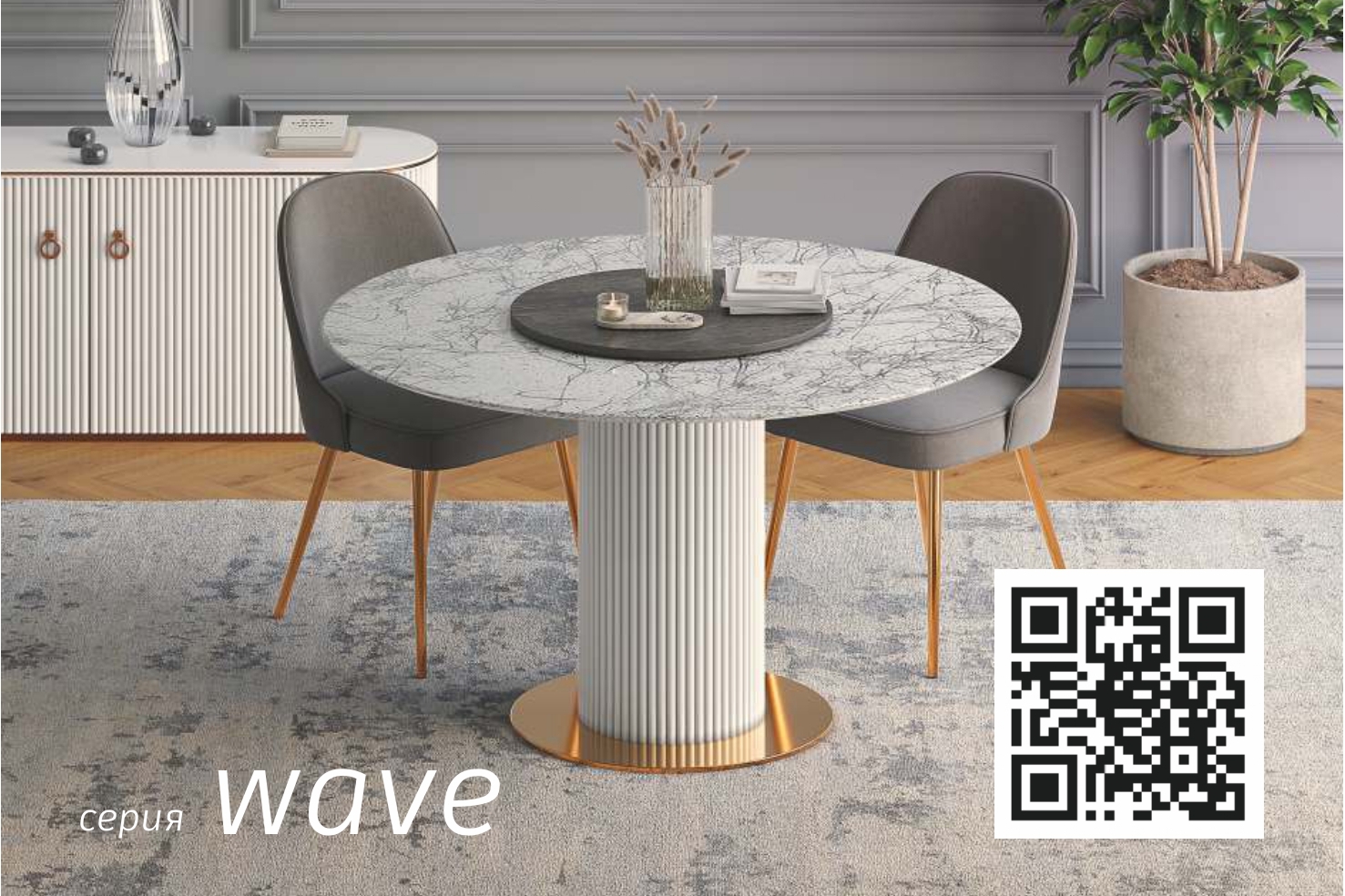 Коллекция WAVE