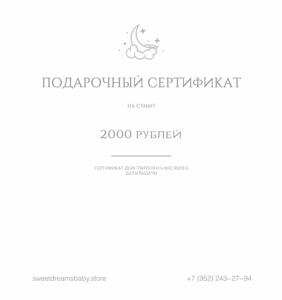 Подарочный сертификат номиналом 2000 рублей.