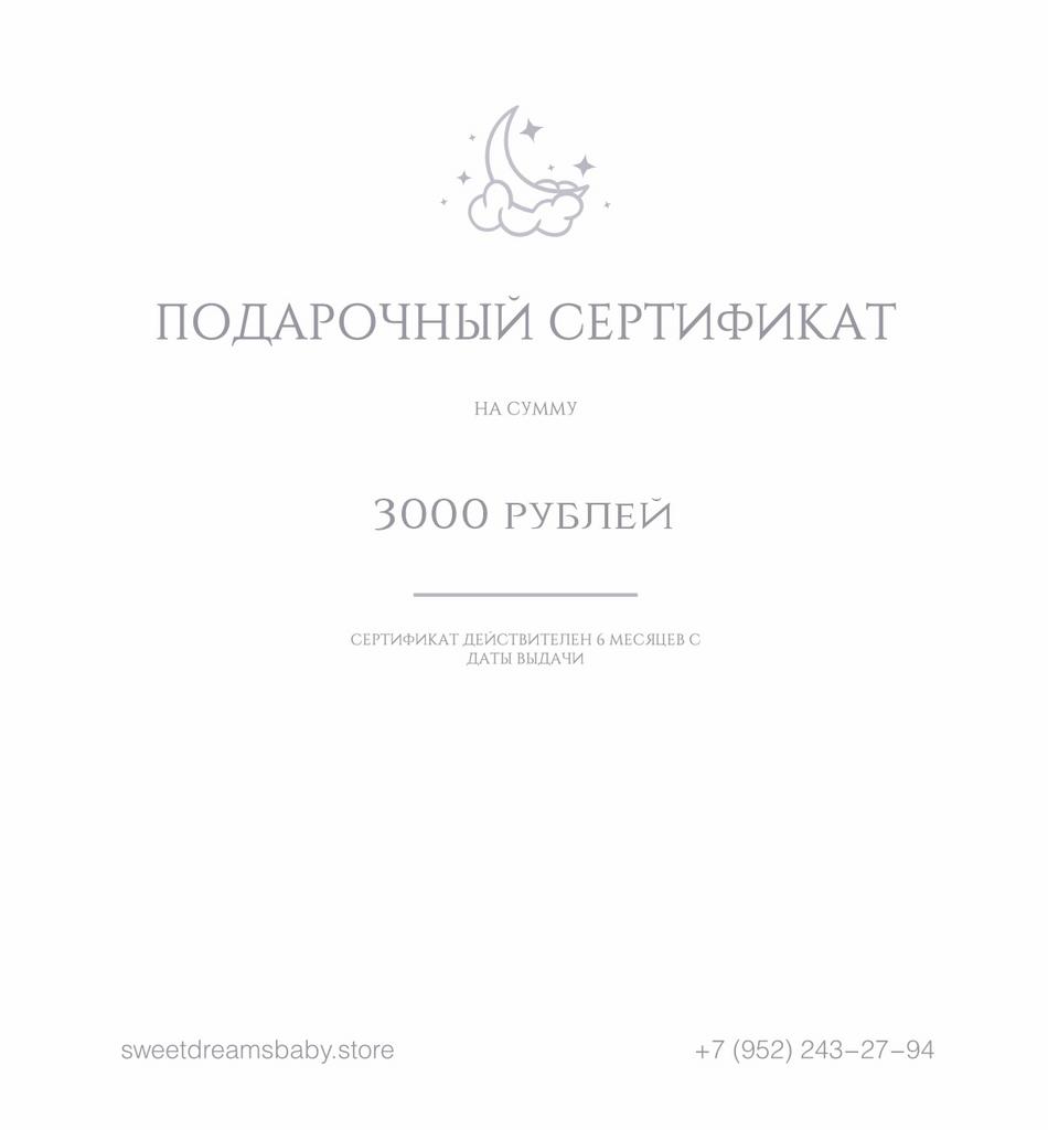 Подарочный сертификат номиналом 3000 рублей.