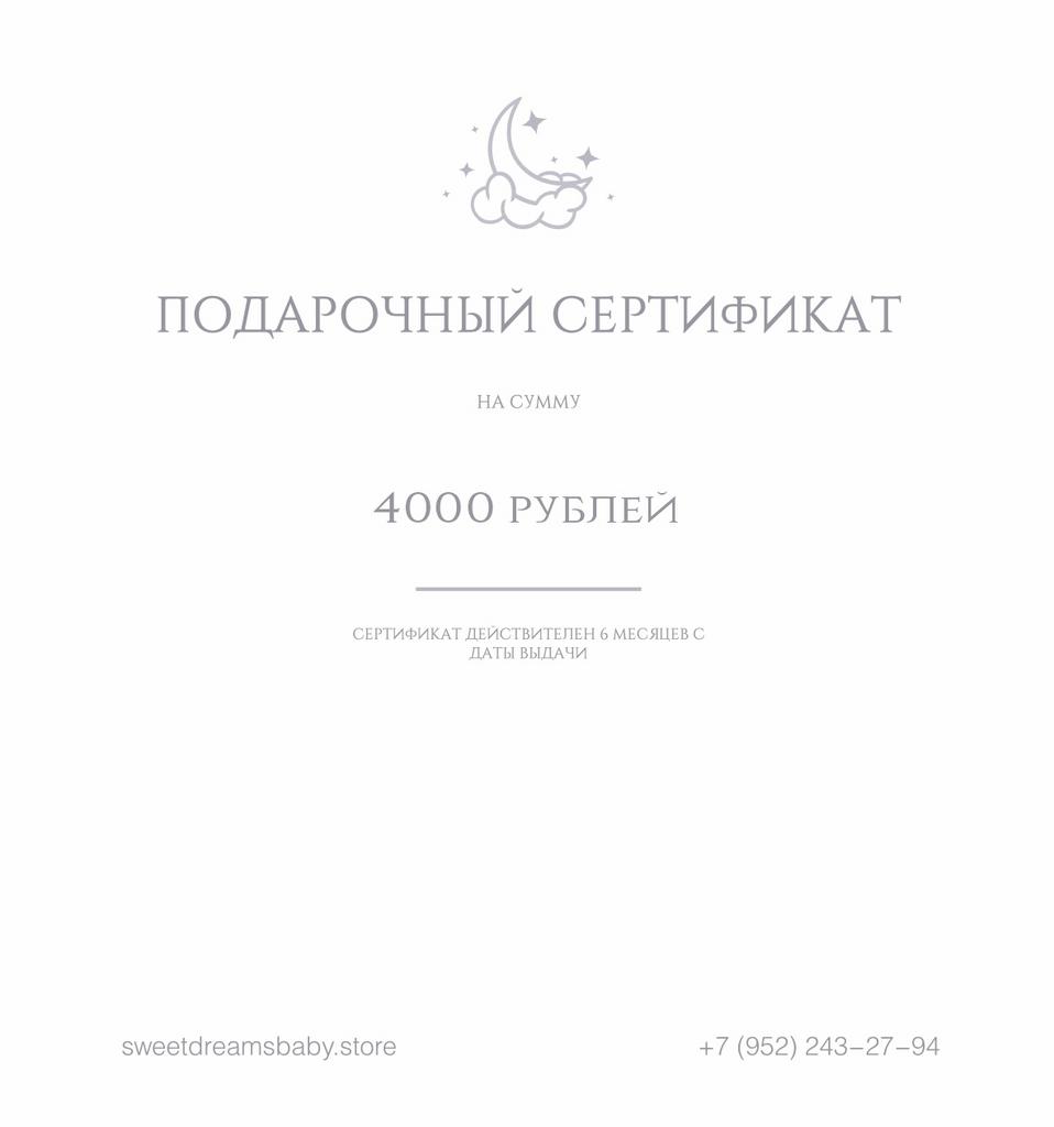 Подарочный сертификат номиналом 4000 рублей.