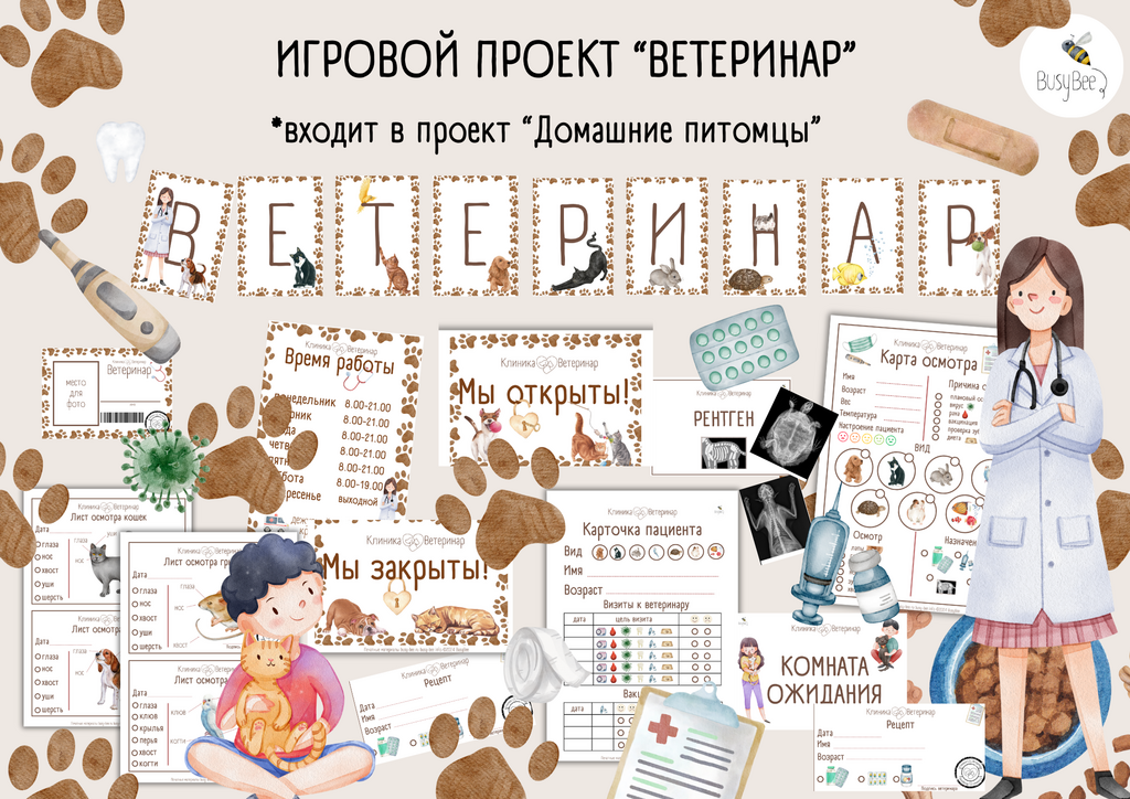 ИГРОВОЙ ПРОЕКТ "ВЕТЕРИНАР"