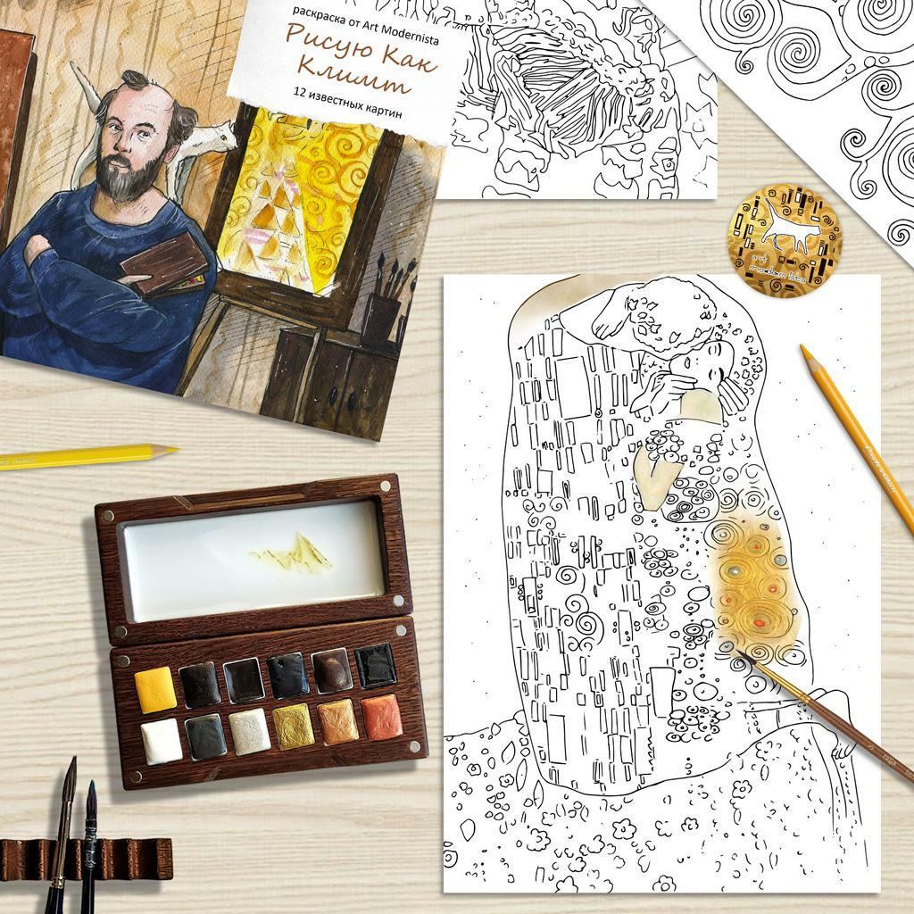 РАСКРАСКА "РИСУЮ КАК КЛИМТ" (электронный товар в pdf и jpg)