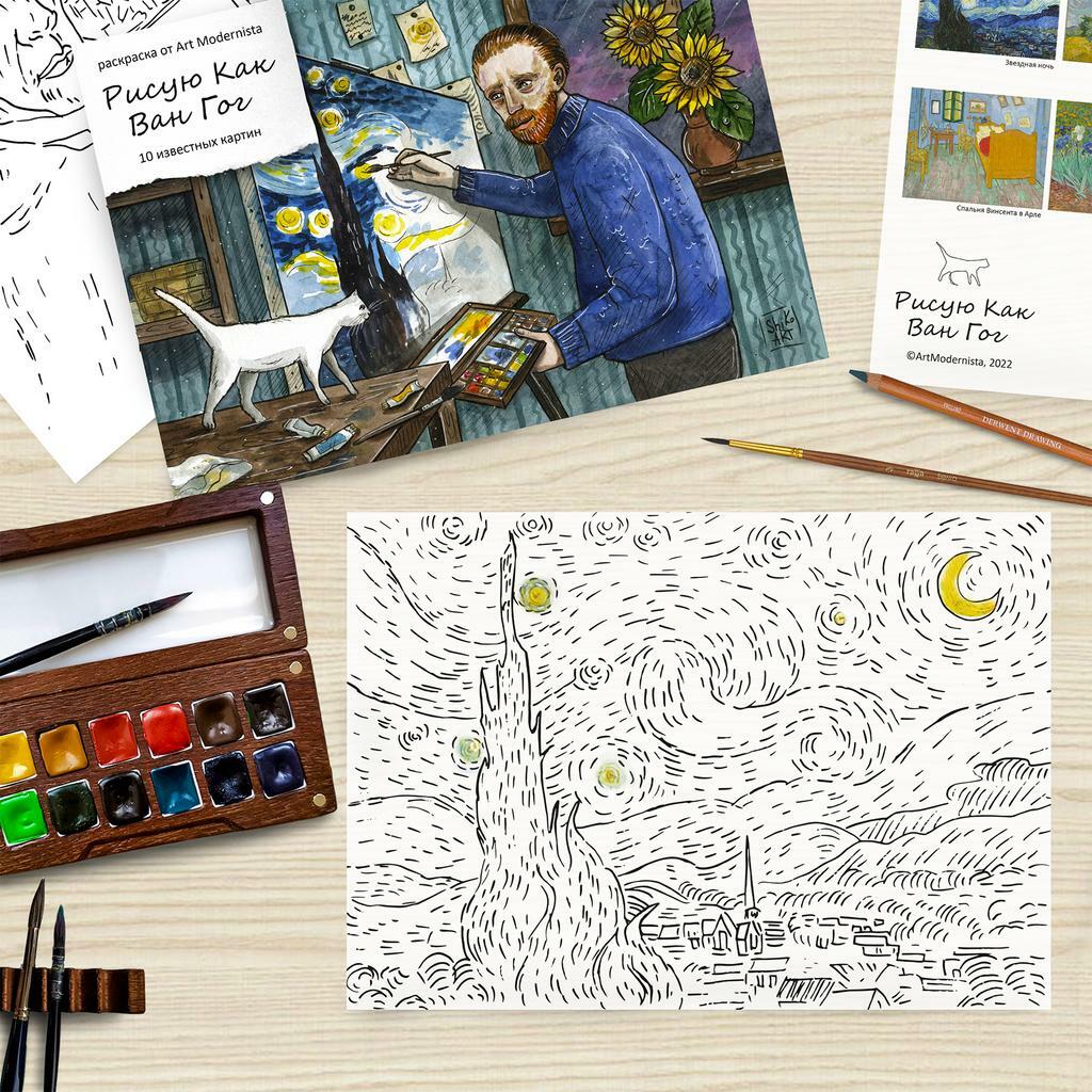 РАСКРАСКА "РИСУЮ КАК ВАН ГОГ" (электронный товар в pdf и jpg)