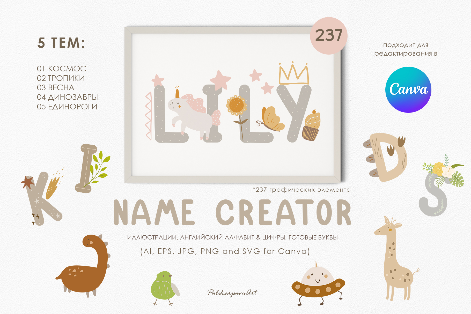 Создатель Имени - детские векторные иллюстрации и английские буквы