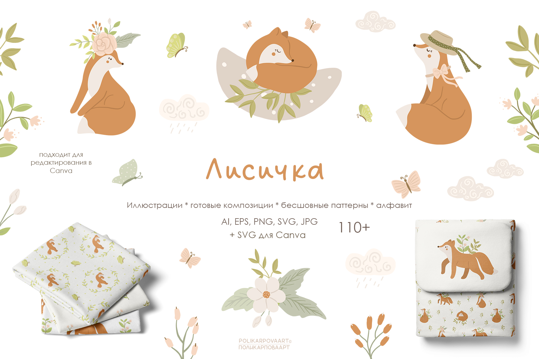 Векторная коллекция "Лисичка" - детские иллюстрации и бесшовные паттерны