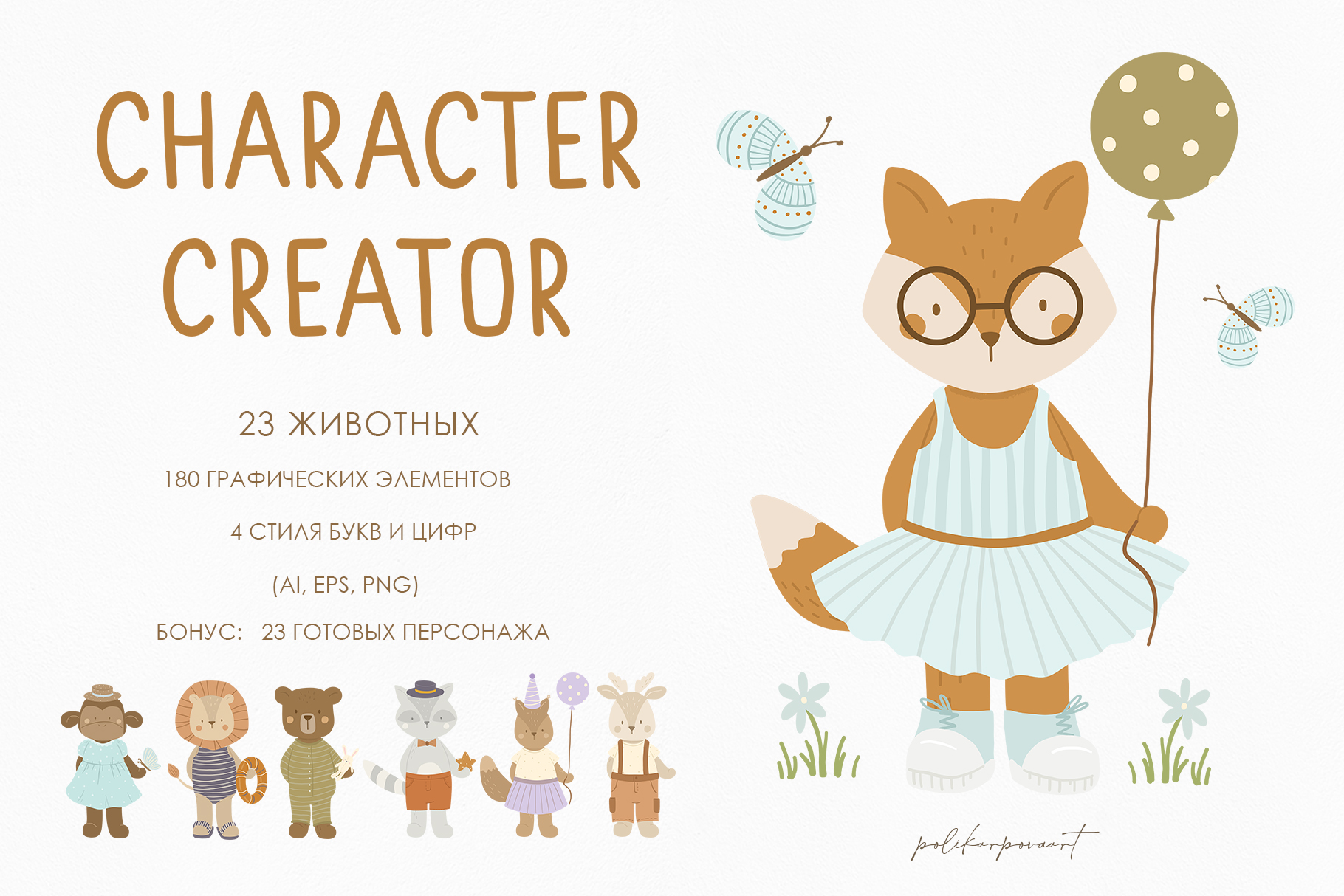 Создатель Персонажа (животные) - детские векторные графические иллюстрации