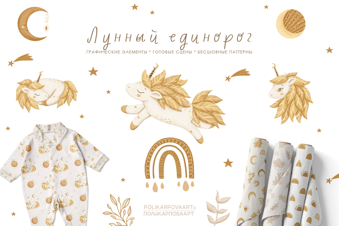 Коллекция "Лунный Единорог" - детские иллюстрации и паттерны