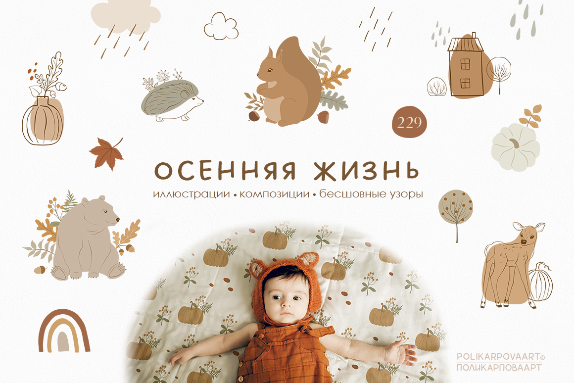 Коллекция "Осенняя жизнь" - детские векторные иллюстрации и паттерны