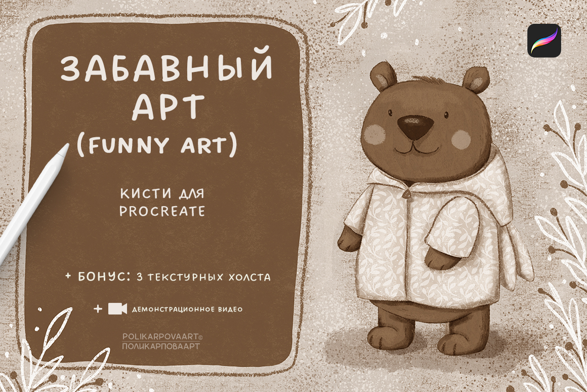 "Забавный Арт" / "Funny Art" - набор текстурных кистей и холстов для Procreate