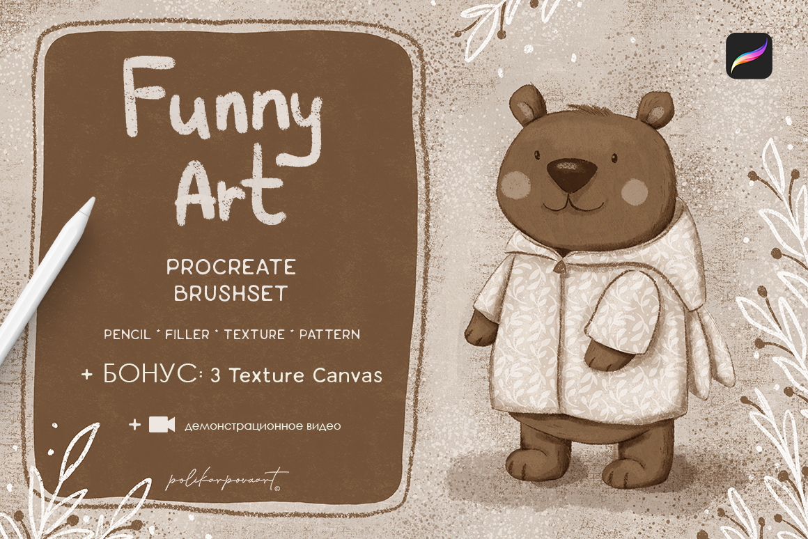 Набор текстурных кистей и холстов "Funny Art" для Procreate