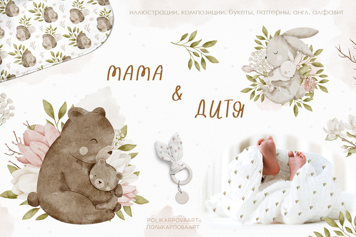 Коллекция "Мама и Дитя" - акварельные иллюстрации и бесшовные паттерны